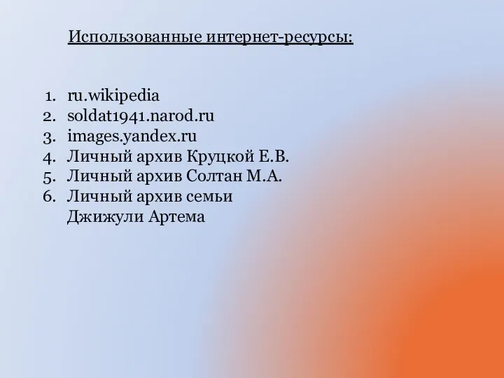 Использованные интернет-ресурсы: ru.wikipedia soldat1941.narod.ru images.yandex.ru Личный архив Круцкой Е.В. Личный