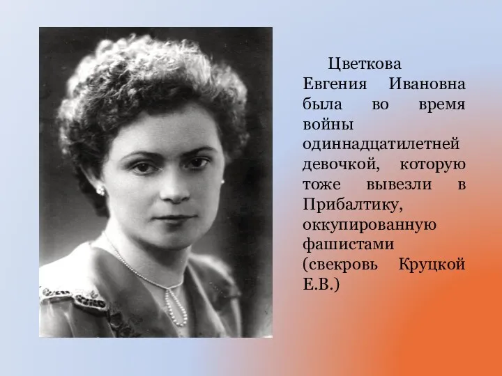 Цветкова Евгения Ивановна была во время войны одиннадцатилетней девочкой, которую