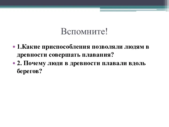 Вспомните! 1.Какие приспособления позволяли людям в древности совершать плавания? 2.