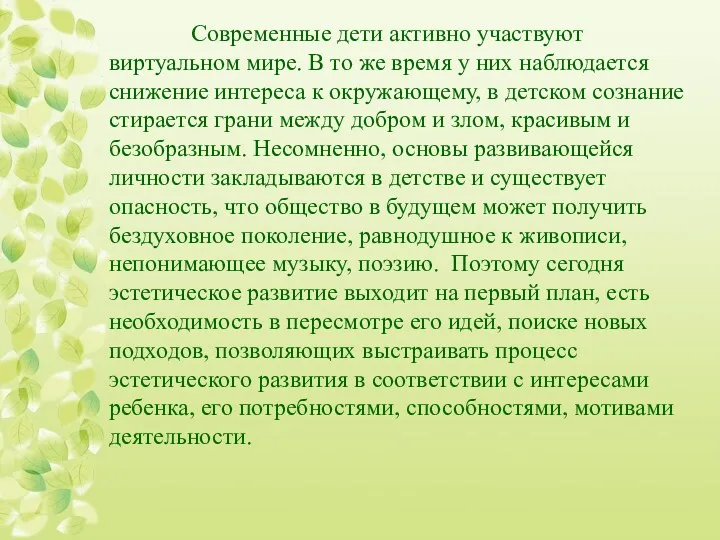 Современные дети активно участвуют виртуальном мире. В то же время