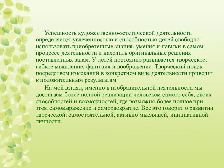 Успешность художественно-эстетической деятельности определяется увлеченностью и способностью детей свободно использовать