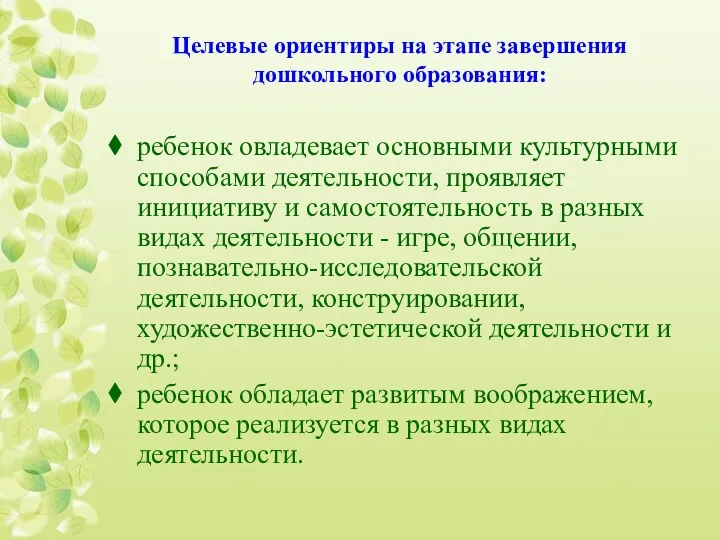 Целевые ориентиры на этапе завершения дошкольного образования: ребенок овладевает основными