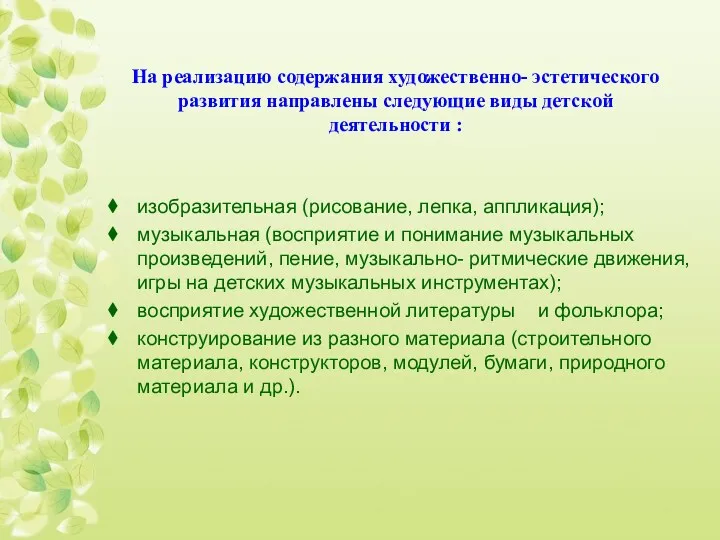 На реализацию содержания художественно- эстетического развития направлены следующие виды детской