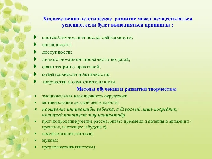 Художественно-эстетическое развитие может осуществляться успешно, если будет выполняться принципы :