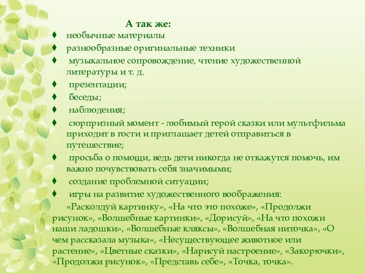 А так же: необычные материалы разнообразные оригинальные техники музыкальное сопровождение,