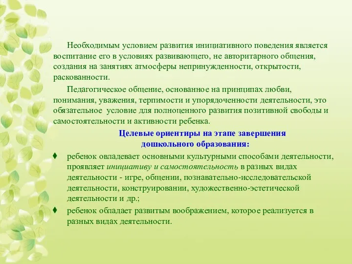 Необходимым условием развития инициативного поведения является воспитание его в условиях