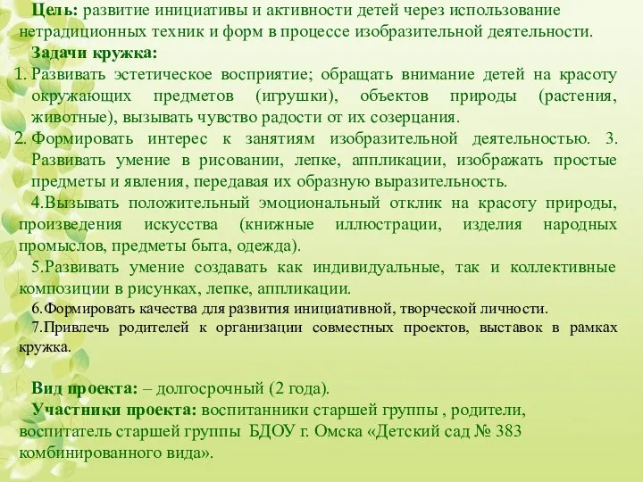 Цель: развитие инициативы и активности детей через использование нетрадиционных техник