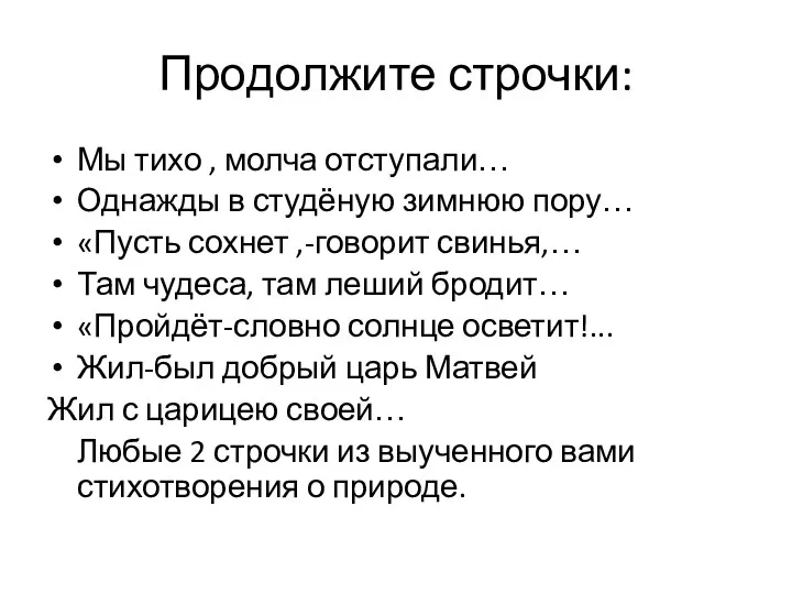 Продолжите строчки: Мы тихо , молча отступали… Однажды в студёную