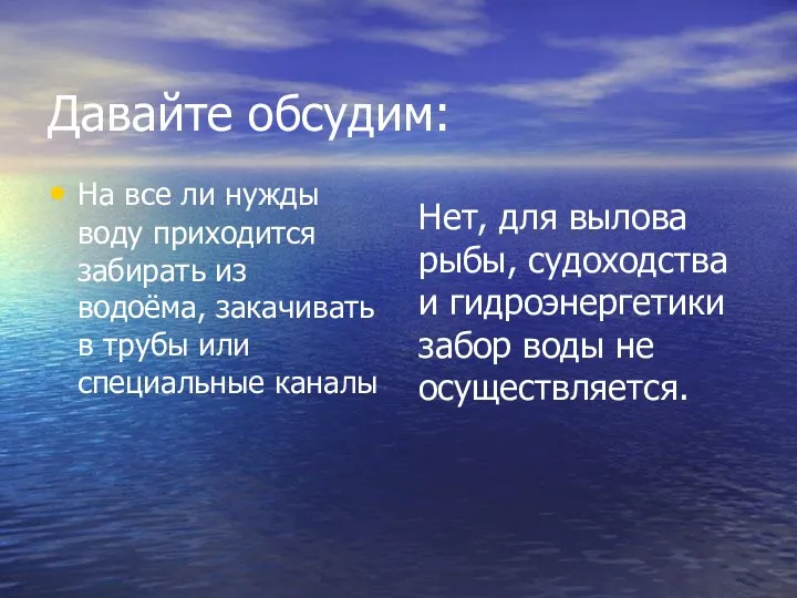 Давайте обсудим: На все ли нужды воду приходится забирать из