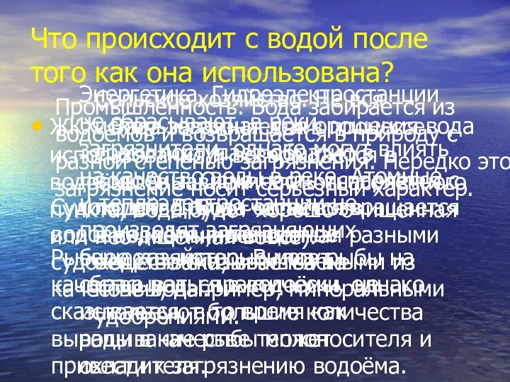 Что происходит с водой после того как она использована? ЖКХ.