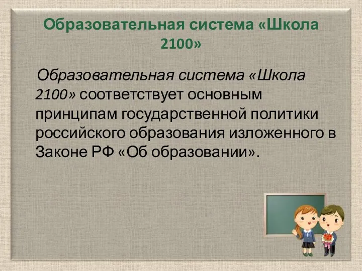 Образовательная система «Школа 2100» Образовательная система «Школа 2100» соответствует основным