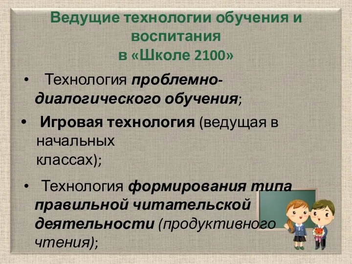 Ведущие технологии обучения и воспитания в «Школе 2100» Технология проблемно-диалогического