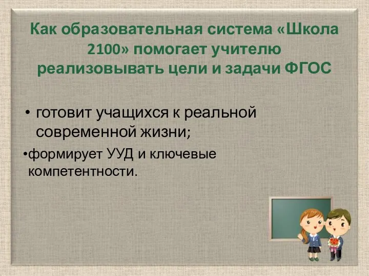 Как образовательная система «Школа 2100» помогает учителю реализовывать цели и