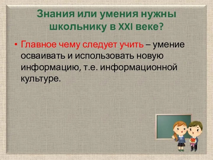 Знания или умения нужны школьнику в XXI веке? Главное чему