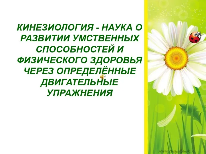 КИНЕЗИОЛОГИЯ - НАУКА О РАЗВИТИИ УМСТВЕННЫХ СПОСОБНОСТЕЙ И ФИЗИЧЕСКОГО ЗДОРОВЬЯ ЧЕРЕЗ ОПРЕДЕЛЁННЫЕ ДВИГАТЕЛЬНЫЕ УПРАЖНЕНИЯ