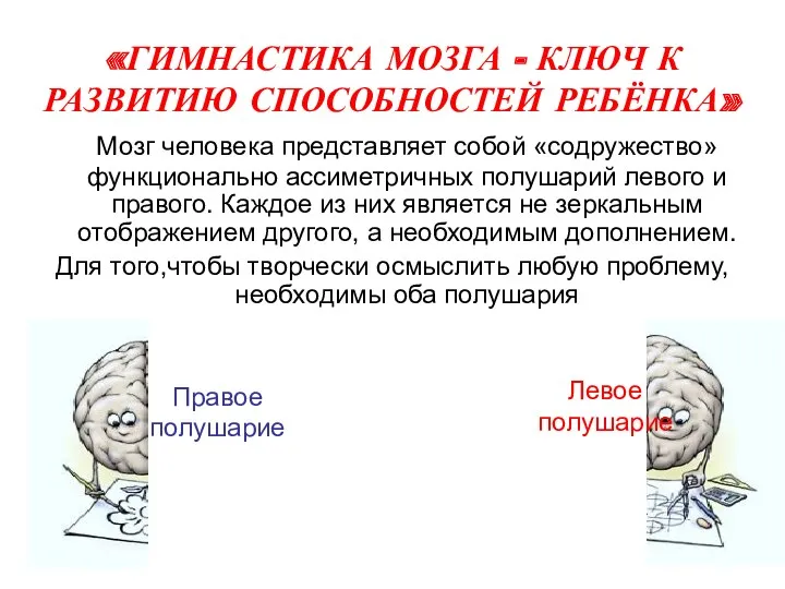 «ГИМНАСТИКА МОЗГА - КЛЮЧ К РАЗВИТИЮ СПОСОБНОСТЕЙ РЕБЁНКА» Мозг человека