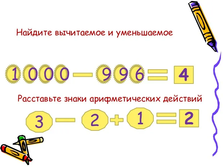 Найдите вычитаемое и уменьшаемое 4 1 0 0 0 9