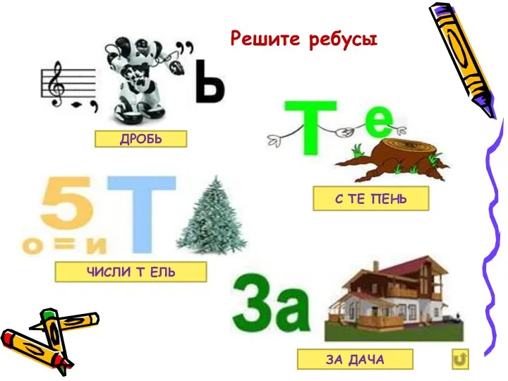 Решите ребусы ДРОБЬ С ТЕ ПЕНЬ ЗА ДАЧА ЧИСЛИ Т ЕЛЬ