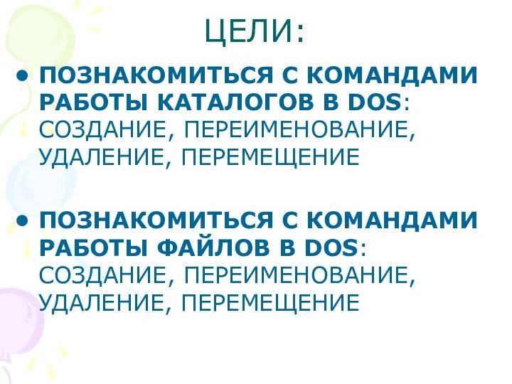 ЦЕЛИ: ПОЗНАКОМИТЬСЯ С КОМАНДАМИ РАБОТЫ КАТАЛОГОВ В DOS: СОЗДАНИЕ, ПЕРЕИМЕНОВАНИЕ,