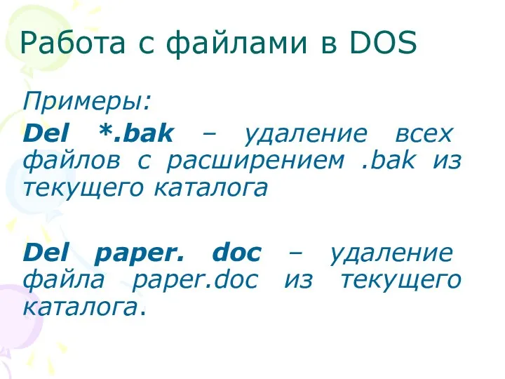 Работа с файлами в DOS Примеры: Del *.bak – удаление
