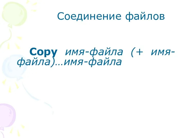 Соединение файлов Copy имя-файла (+ имя-файла)…имя-файла
