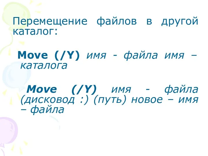 Перемещение файлов в другой каталог: Move (/Y) имя - файла