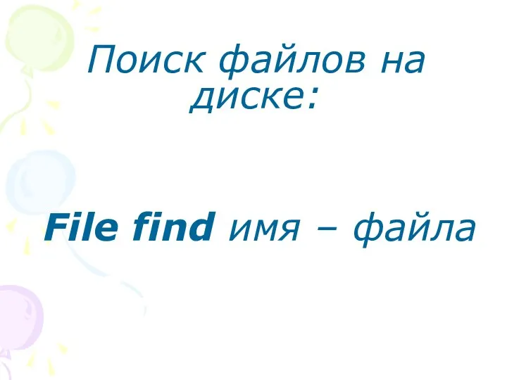Поиск файлов на диске: File find имя – файла