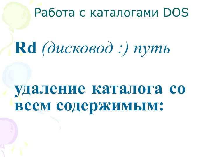 Работа с каталогами DOS Rd (дисковод :) путь удаление каталога со всем содержимым: