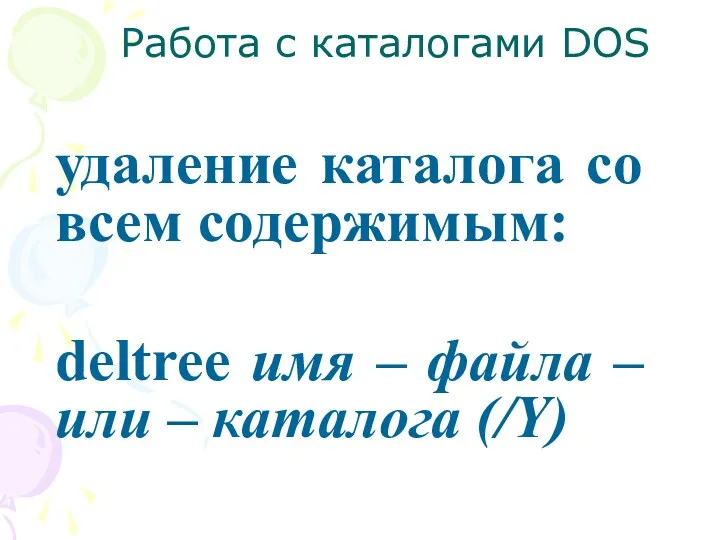 Работа с каталогами DOS удаление каталога со всем содержимым: deltree