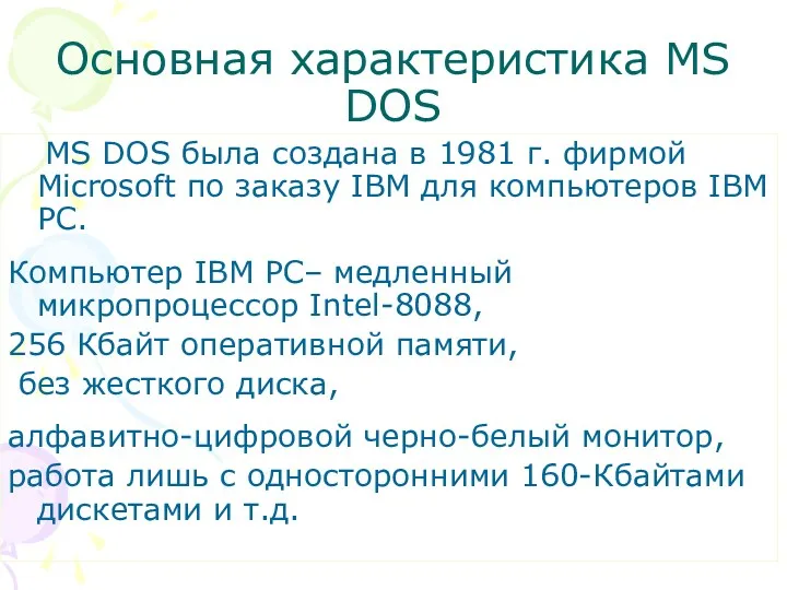 Основная характеристика MS DOS MS DOS была создана в 1981