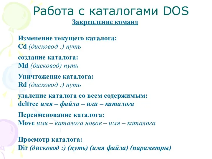 Работа с каталогами DOS Закрепление команд Изменение текущего каталога: Cd