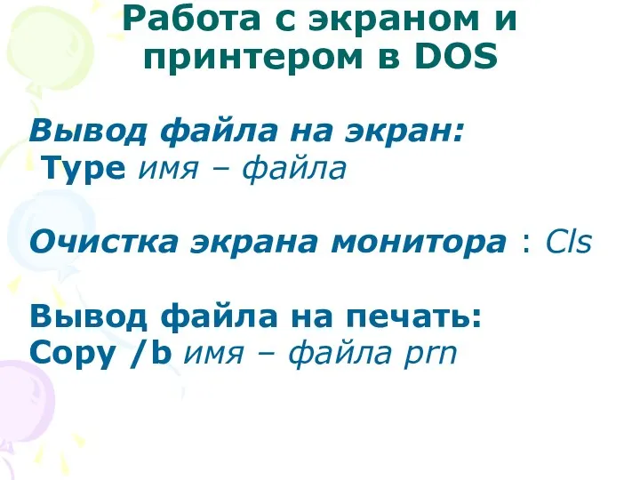 Работа с экраном и принтером в DOS Вывод файла на