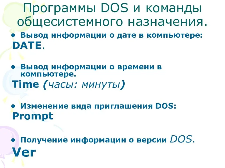 Программы DOS и команды общесистемного назначения. Вывод информации о дате