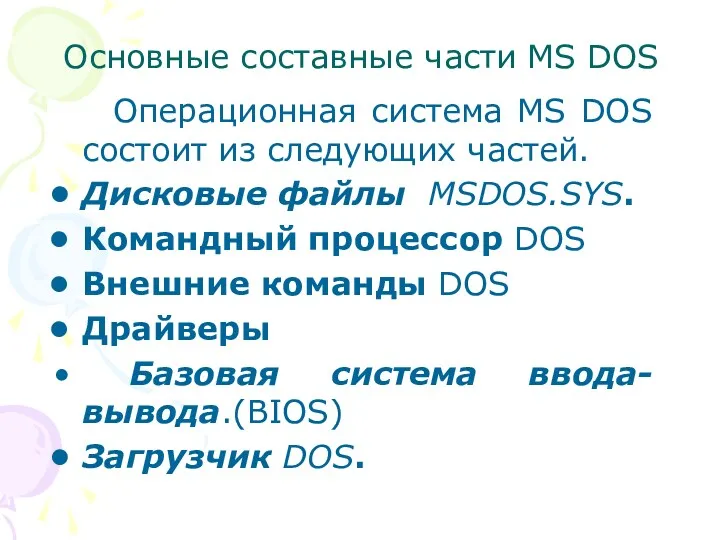 Основные составные части MS DOS Операционная система MS DOS состоит