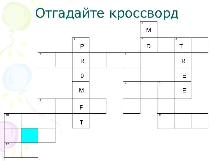 Отгадайте кроссворд