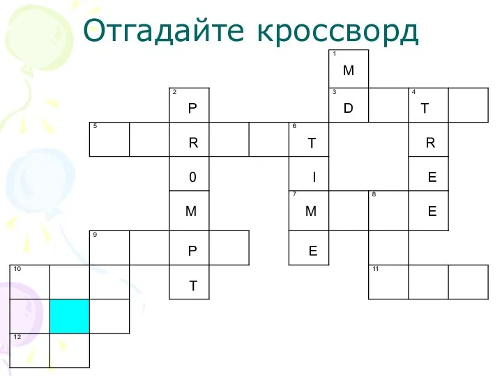 Отгадайте кроссворд