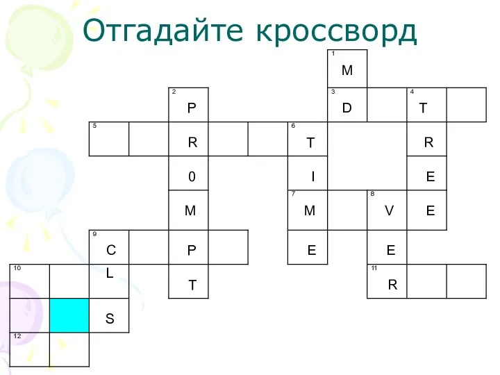 Отгадайте кроссворд