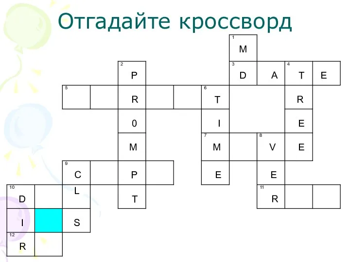 Отгадайте кроссворд