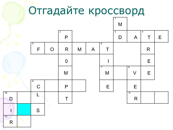 Отгадайте кроссворд