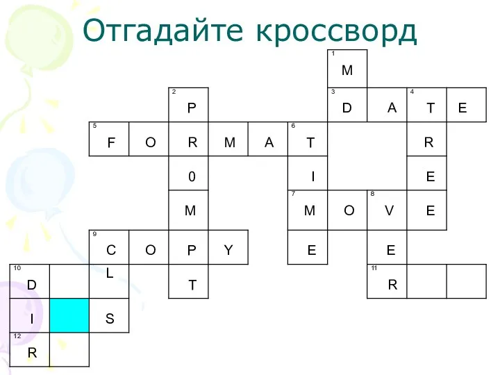 Отгадайте кроссворд