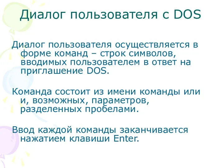 Диалог пользователя с DOS Диалог пользователя осуществляется в форме команд