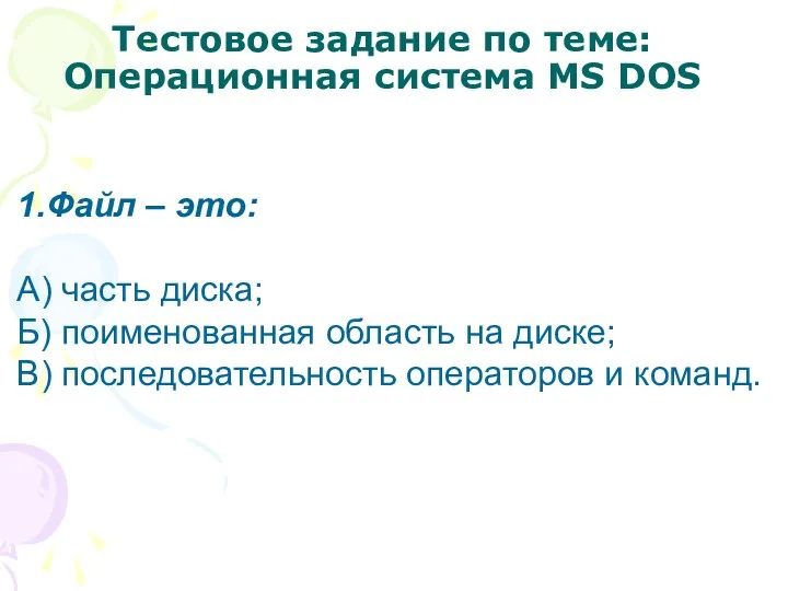 Тестовое задание по теме: Операционная система MS DOS 1.Файл –