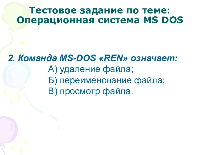 Тестовое задание по теме: Операционная система MS DOS 2. Команда