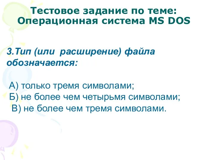 Тестовое задание по теме: Операционная система MS DOS 3.Тип (или