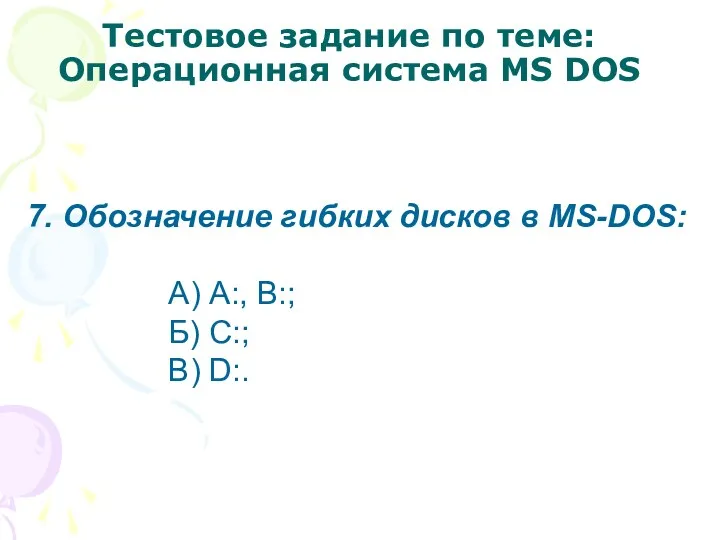 Тестовое задание по теме: Операционная система MS DOS 7. Обозначение