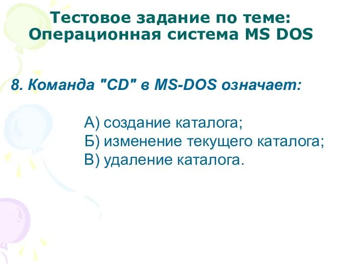 Тестовое задание по теме: Операционная система MS DOS 8. Команда