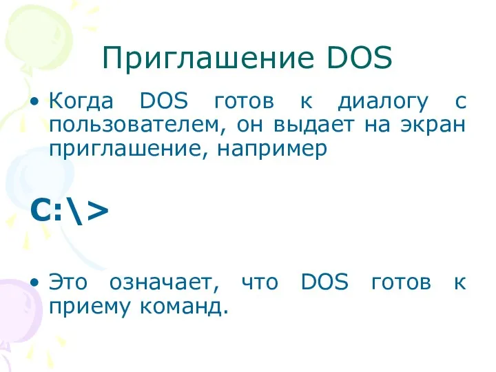 Приглашение DOS Когда DOS готов к диалогу с пользователем, он