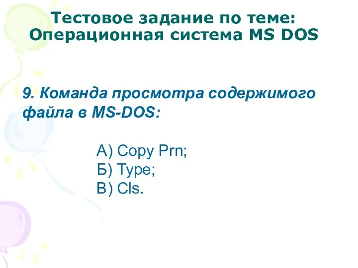 Тестовое задание по теме: Операционная система MS DOS 9. Команда