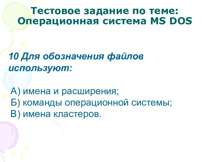 Тестовое задание по теме: Операционная система MS DOS 10 Для