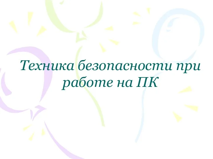 Техника безопасности при работе на ПК